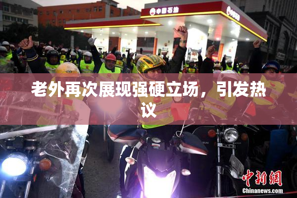 老外再次展现强硬立场，引发热议