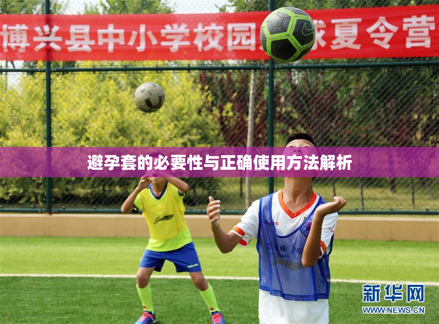 避孕套的必要性与正确使用方法解析