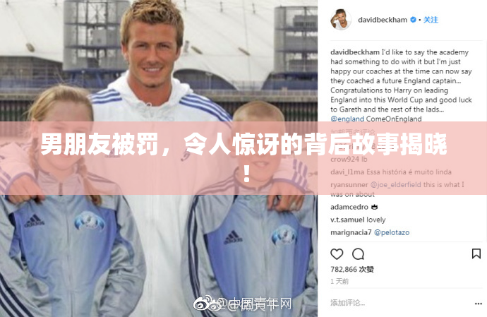 男朋友被罚，令人惊讶的背后故事揭晓！