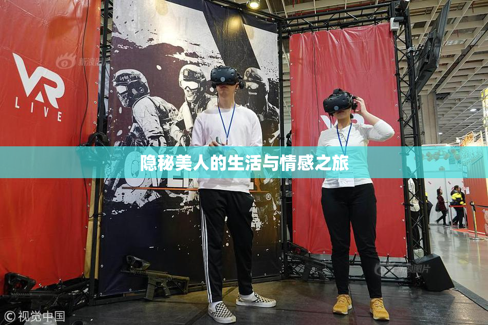 隐秘美人的生活与情感之旅