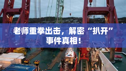老师重拳出击，解密“扒开”事件真相！