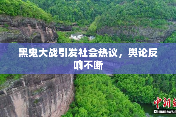 黑鬼大战引发社会热议，舆论反响不断