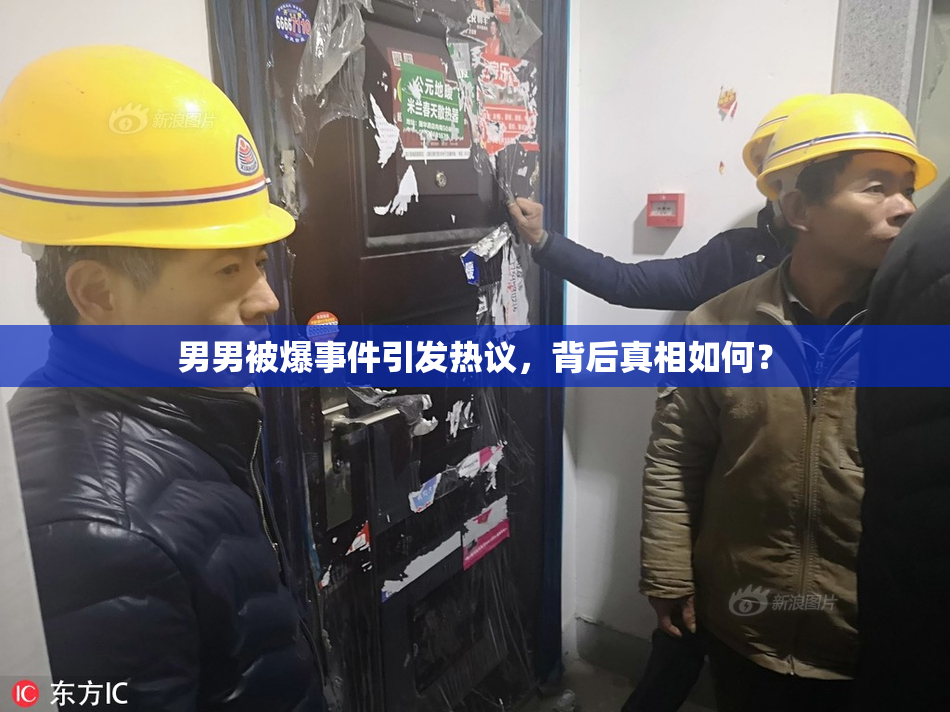 男男被爆事件引发热议，背后真相如何？