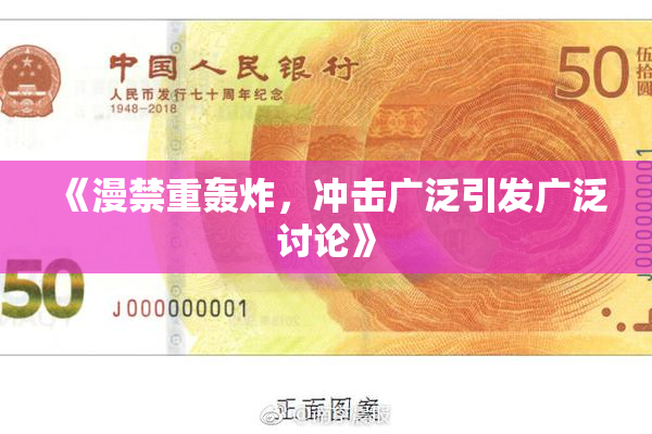 《漫禁重轰炸，冲击广泛引发广泛讨论》