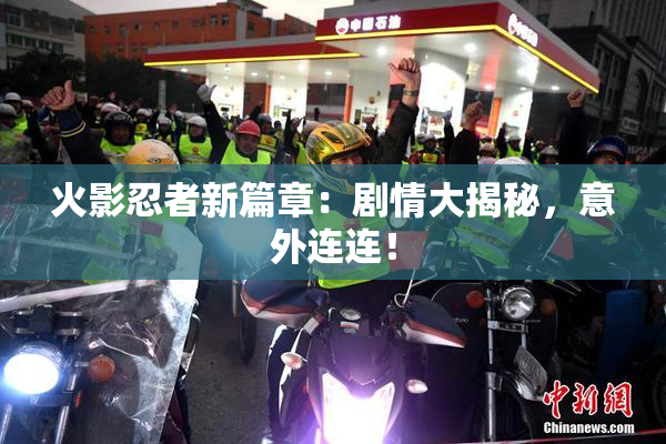 火影忍者新篇章：剧情大揭秘，意外连连！