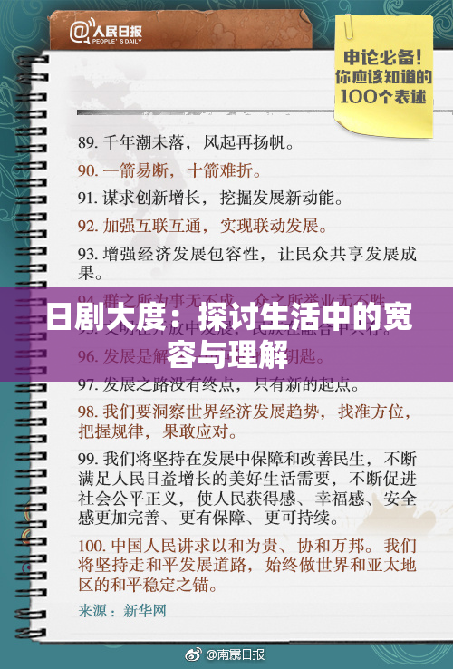 日剧大度：探讨生活中的宽容与理解