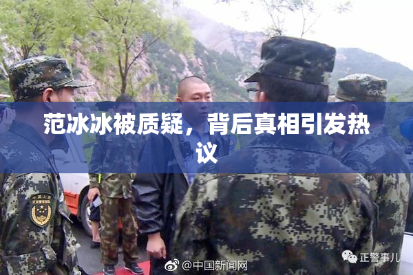 范冰冰被质疑，背后真相引发热议