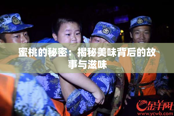 蜜桃的秘密：揭秘美味背后的故事与滋味