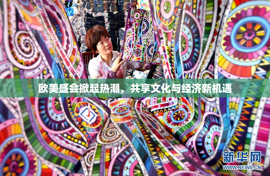 欧美盛会掀起热潮，共享文化与经济新机遇