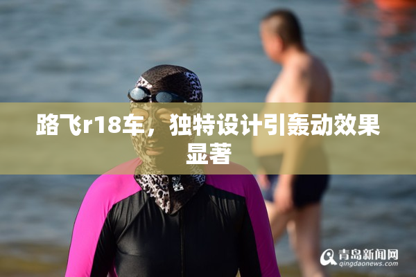 路飞r18车，独特设计引轰动效果显著