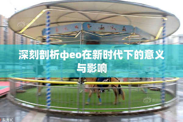 深刻剖析фео在新时代下的意义与影响