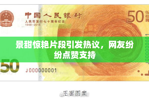 景甜惊艳片段引发热议，网友纷纷点赞支持