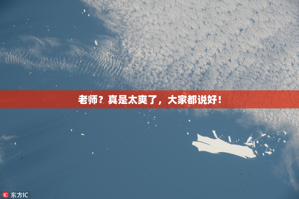 老师？真是太爽了，大家都说好！