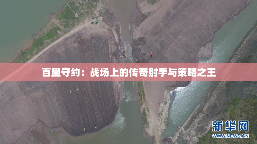 百里守约：战场上的传奇射手与策略之王