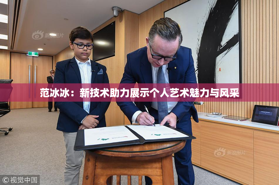 范冰冰：新技术助力展示个人艺术魅力与风采