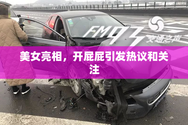 美女亮相，开屁屁引发热议和关注