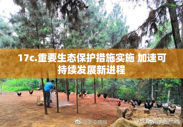 17c.重要生态保护措施实施 加速可持续发展新进程