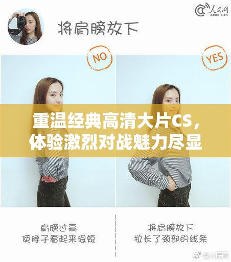 重温经典高清大片CS，体验激烈对战魅力尽显