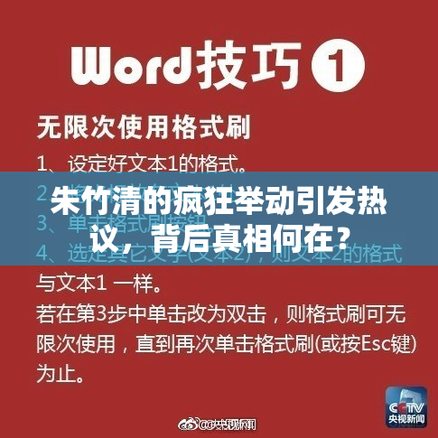 朱竹清的疯狂举动引发热议，背后真相何在？