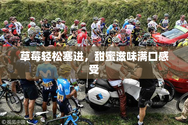 草莓轻松塞进，甜蜜滋味满口感受