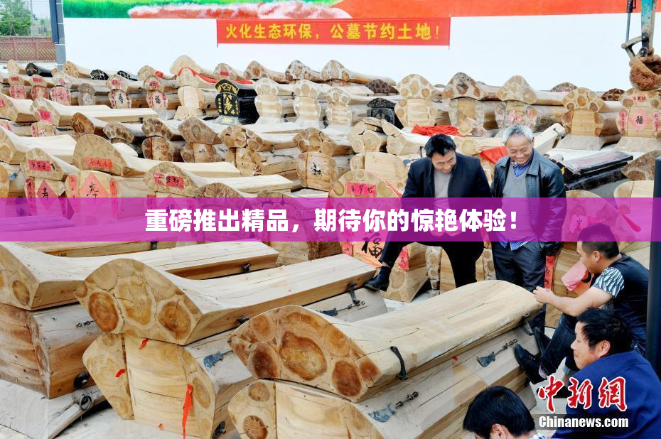重磅推出精品，期待你的惊艳体验！