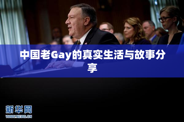 中国老Gay的真实生活与故事分享