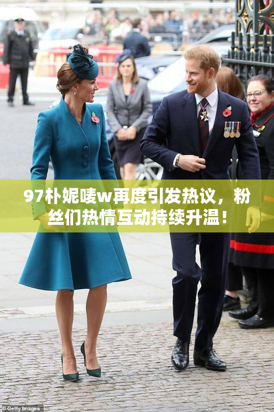 97朴妮唛w再度引发热议，粉丝们热情互动持续升温！