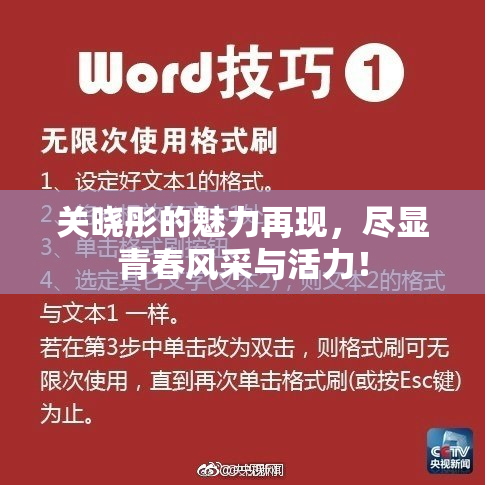 关晓彤的魅力再现，尽显青春风采与活力！