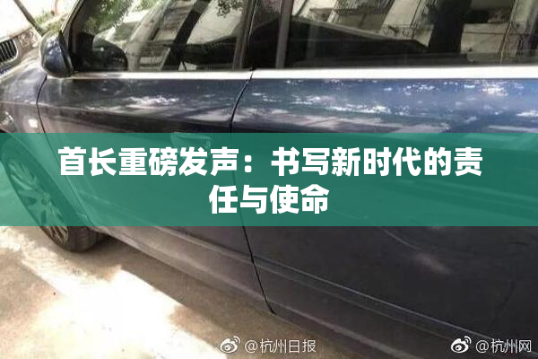 首长重磅发声：书写新时代的责任与使命