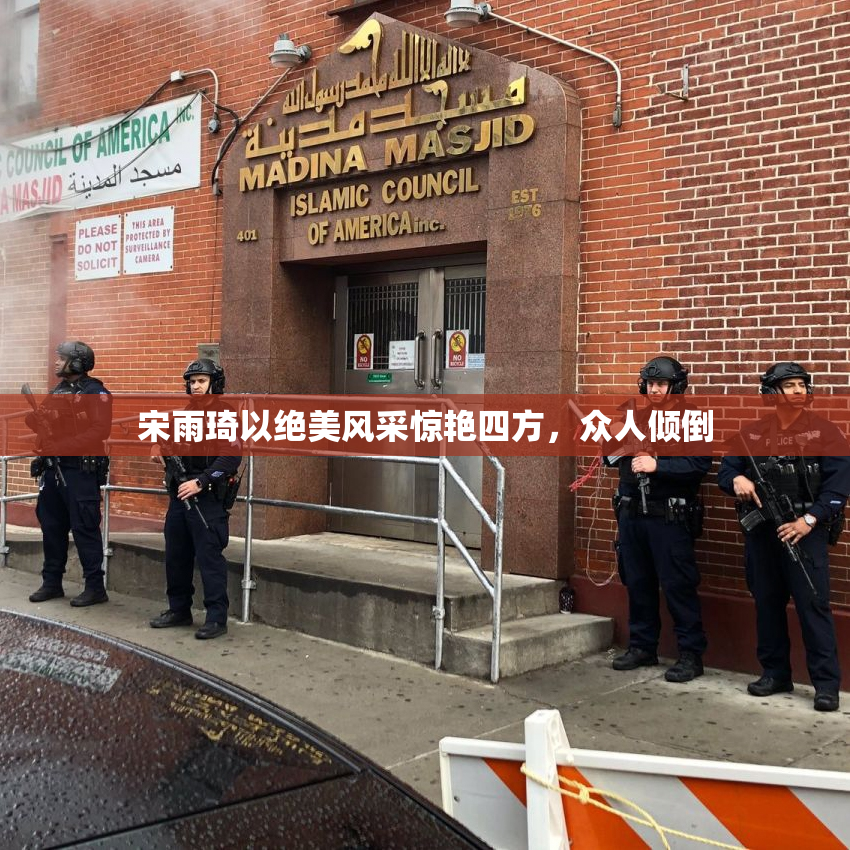宋雨琦以绝美风采惊艳四方，众人倾倒