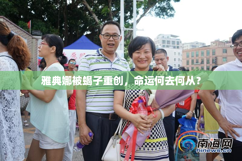 雅典娜被蝎子重创，命运何去何从？