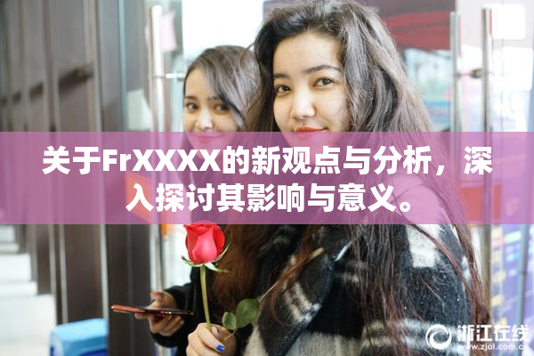 关于FrXXXX的新观点与分析，深入探讨其影响与意义。