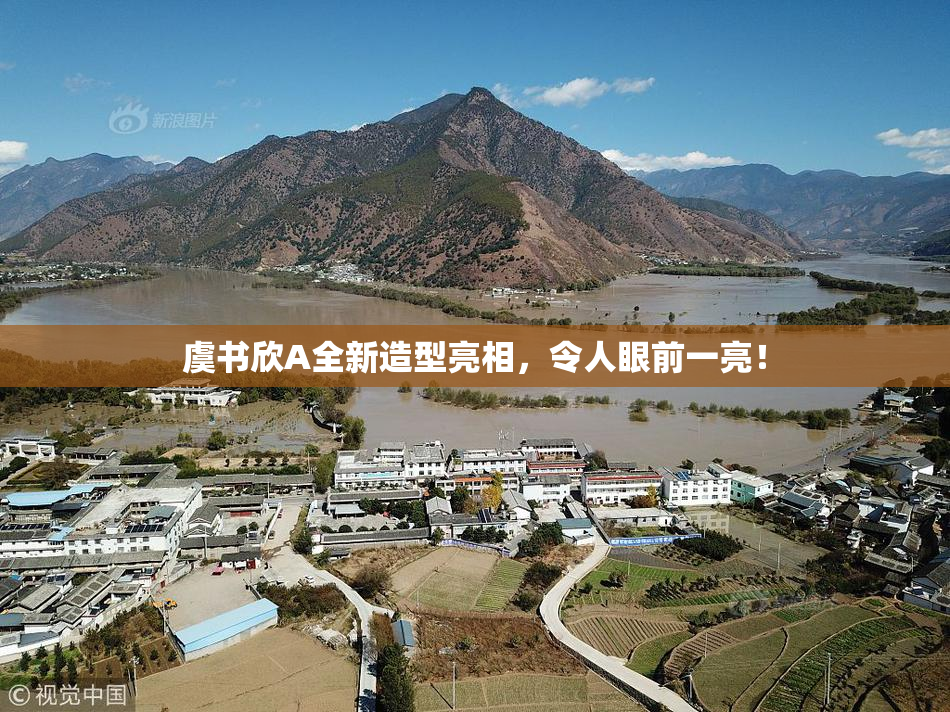 虞书欣A全新造型亮相，令人眼前一亮！