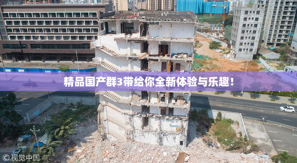 精品国产群3带给你全新体验与乐趣！