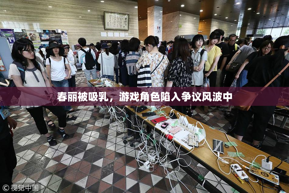 春丽被吸乳，游戏角色陷入争议风波中