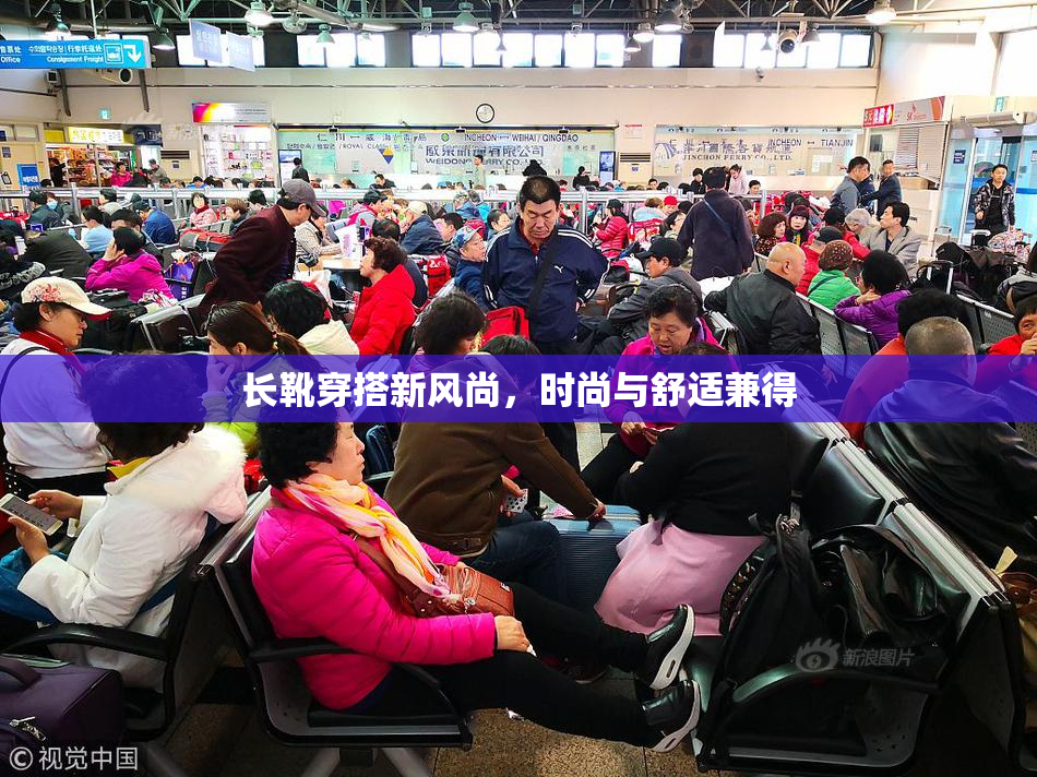 长靴穿搭新风尚，时尚与舒适兼得