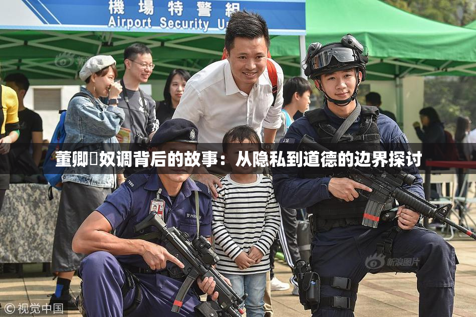 董卿婬奴调背后的故事：从隐私到道德的边界探讨