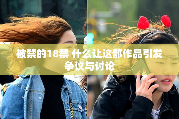 被禁的18禁 什么让这部作品引发争议与讨论