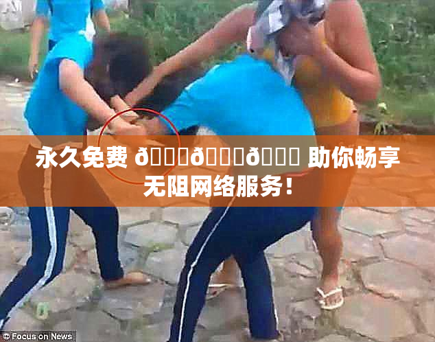 永久免费 🔞🔞🔞 助你畅享无阻网络服务！