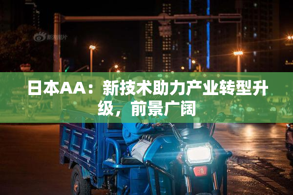 日本AA：新技术助力产业转型升级，前景广阔