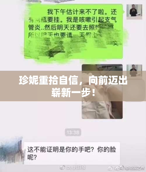 珍妮重拾自信，向前迈出崭新一步！