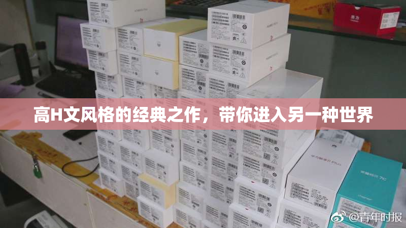 高H文风格的经典之作，带你进入另一种世界