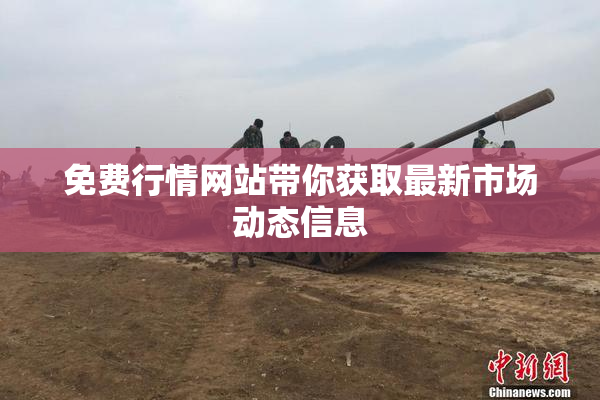 免费行情网站带你获取最新市场动态信息