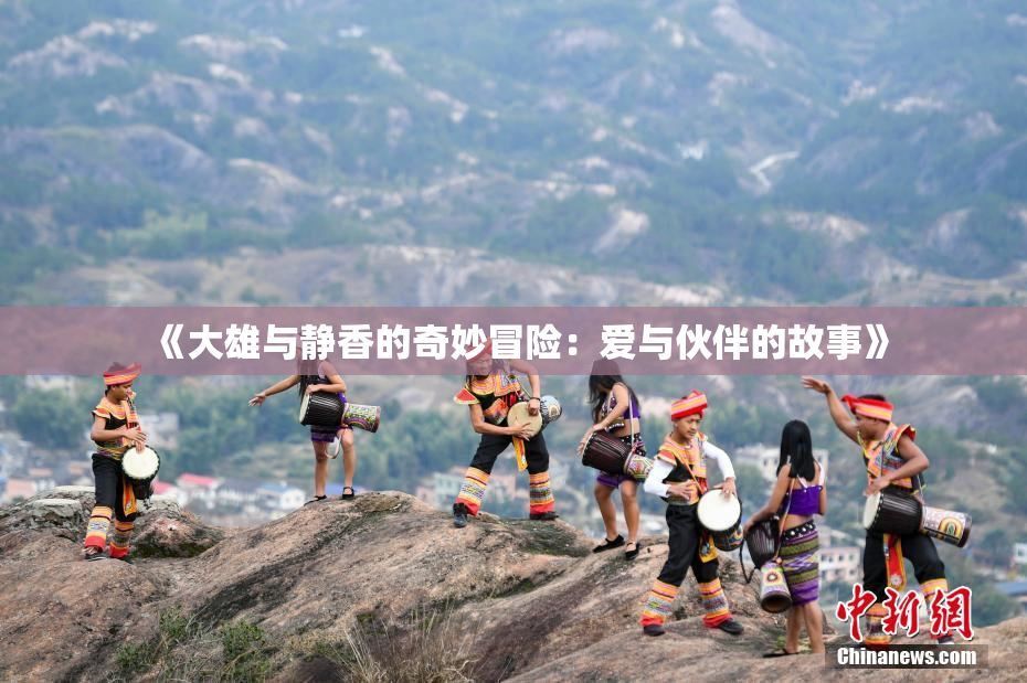 《大雄与静香的奇妙冒险：爱与伙伴的故事》
