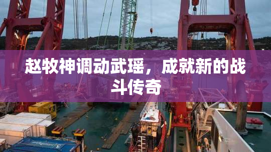 赵牧神调动武瑶，成就新的战斗传奇