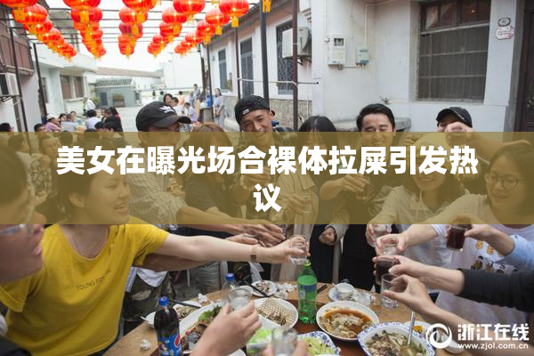 美女在曝光场合裸体拉屎引发热议