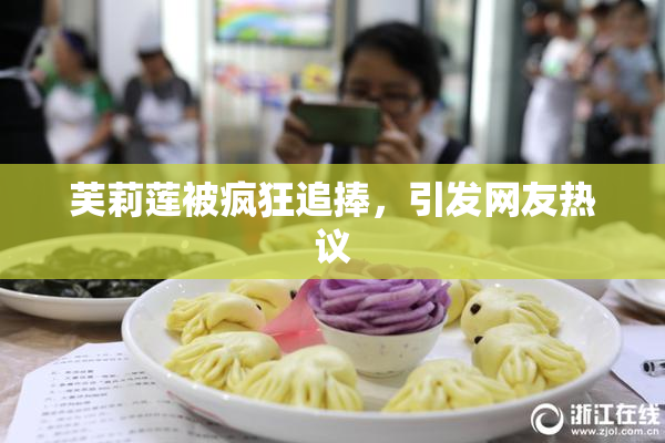 芙莉莲被疯狂追捧，引发网友热议