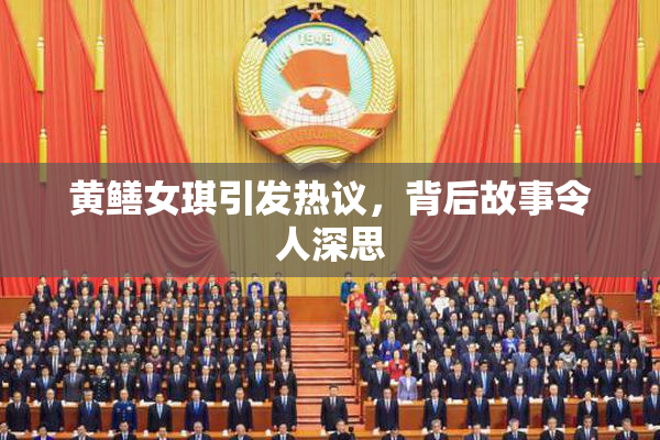 黄鳝女琪引发热议，背后故事令人深思