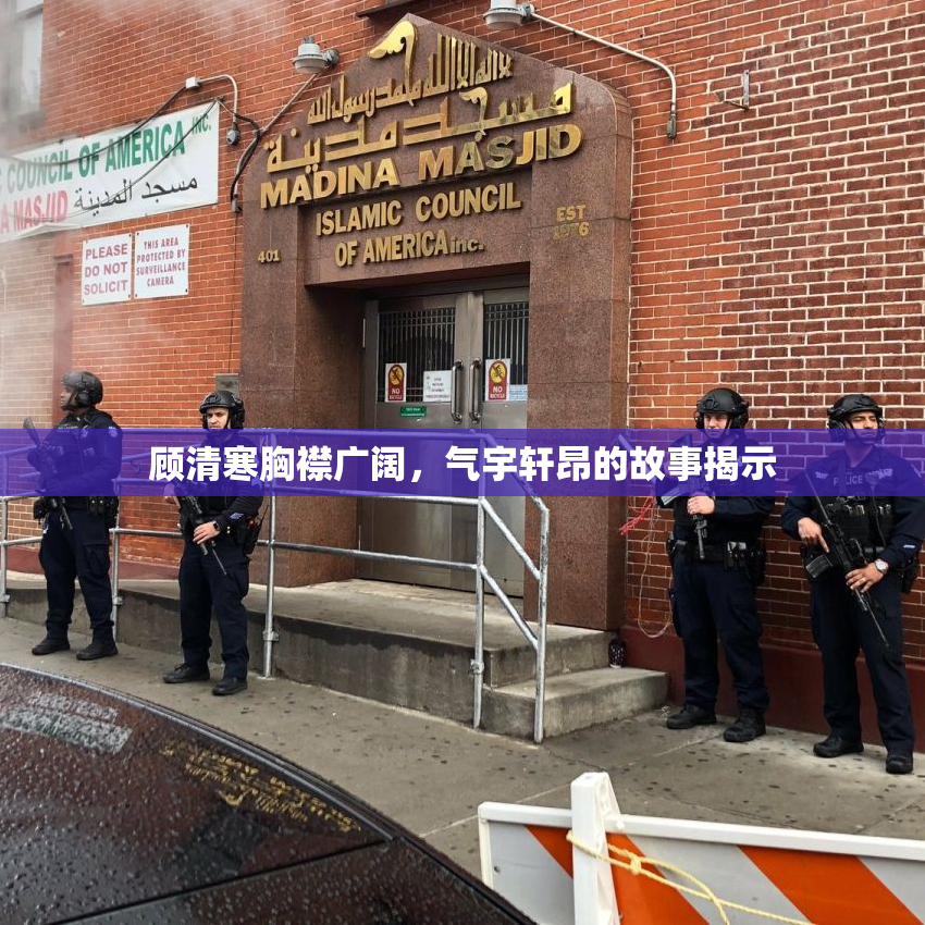 顾清寒胸襟广阔，气宇轩昂的故事揭示