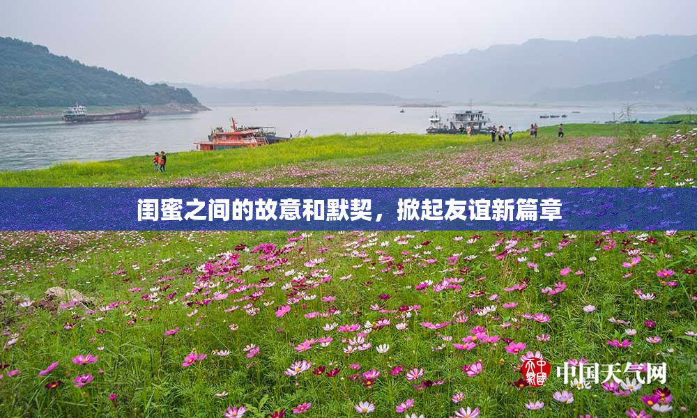 闺蜜之间的故意和默契，掀起友谊新篇章